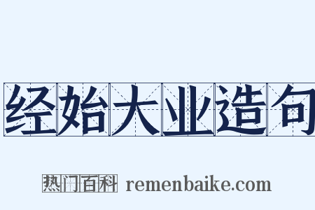 经始大业造句是什么意思的图片
